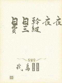 日日干夜夜操免费三级