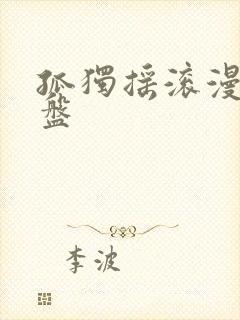 孤独摇滚漫画网盘封面