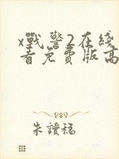 x战警2在线观看免费版高清完整版