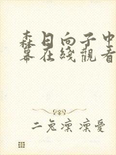 森日向子中文字幕在线观看