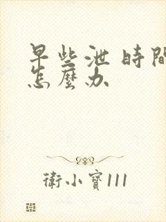 早些泄 时间短怎么办