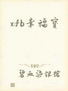 xfb幸福宝封面