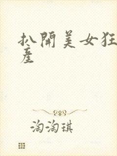 扒开美女狂揉国产