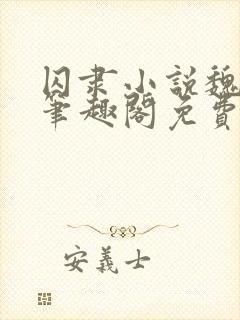 囚隶小说魏承泽笔趣阁免费阅读无弹窗