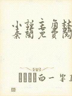 小说主角林大壮秦兰免费阅读