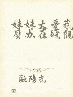 妹妹太爱我了怎么办在线观看封面