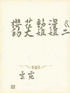 樱花动漫《唱歌的大姐姐二》更新封面