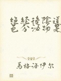 绝经后阴道有黄色分泌物是什么原因