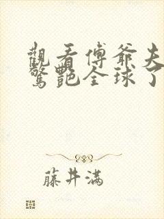 观看傅爷夫人又惊艳全球了小说