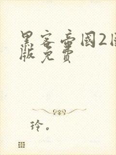 黑客帝国2国语版免费