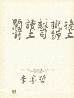 阅读离职后我被前上司缠上了全文