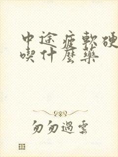 中途疲软硬度差吃什么药