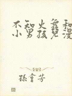 不知火舞和三个小男孩儿漫画在线免