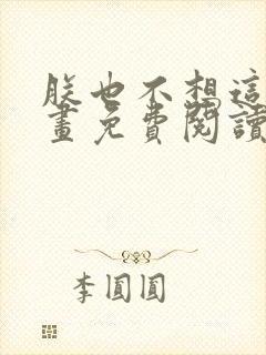 朕也不想这样漫画免费阅读