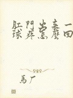 肛门出来一个肉球疼怎么回事