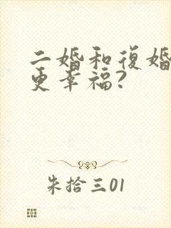 二婚和复婚哪个更幸福?