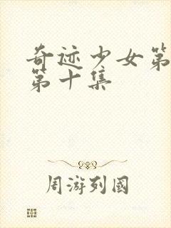 奇迹少女第五季第十集