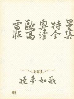 雷欧奥特曼国语版高清全集免费观看