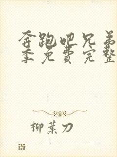 奔跑吧兄弟第1季免费完整版