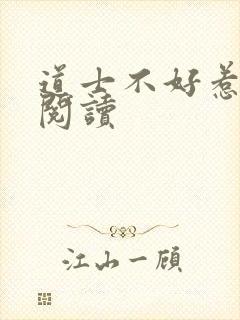 道士不好惹免费阅读