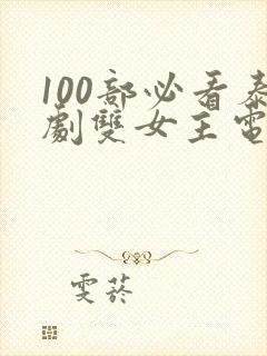 100部必看泰剧双女主电视剧