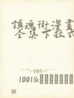 镇魂街漫画免费 全集下拉式