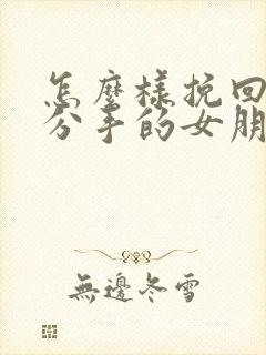 怎么样挽回一个分手的女朋友