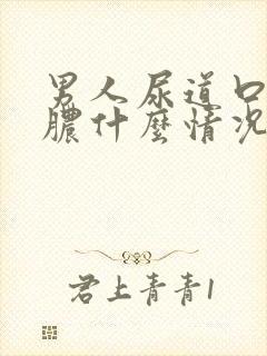 男人尿道口流黄脓什么情况