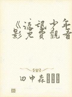 《流氓少年》电影免费观看高清