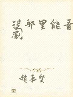 从哪里能看电视剧封面