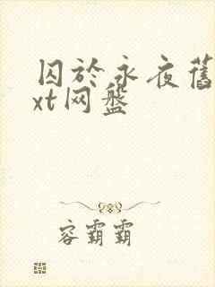 囚于永夜旧版txt网盘封面