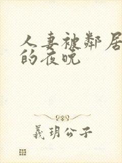 人妻被邻居侵犯的夜晚