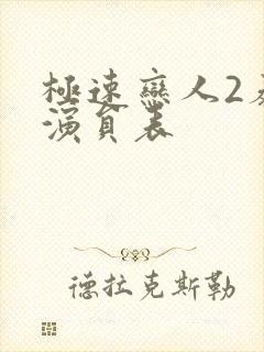 极速恋人2泰剧演员表