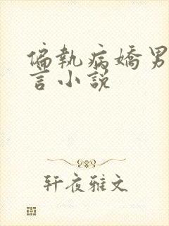 偏执病娇男主古言小说