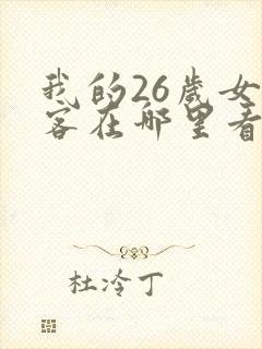我的26岁女房客在哪里看