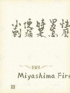 小便时男性尿道刺痛是怎么回事还有血