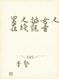 男人插女人视频在线观看