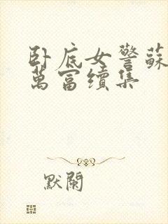 卧底女警苏娟朱万富续集封面