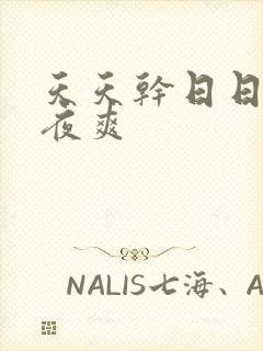 天天干日日操夜夜爽封面