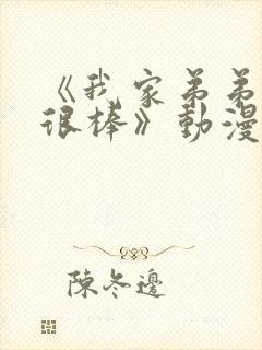 《我家弟弟真的很棒》动漫全集