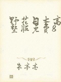 野花日本高清完整版免费8