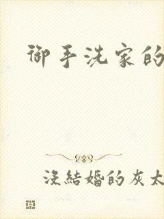 御手洗家的墙洞