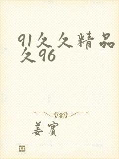 91久久精品久久96