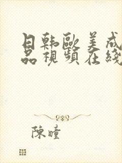 日韩欧美成人精品视频在线