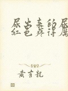 尿出来的尿是粉红色疼得厉害怎么回事