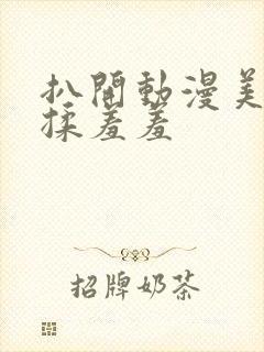 扒开动漫美女狂揉羞羞