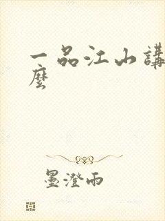 一品江山讲的什么封面