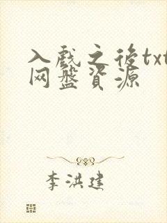 入戏之后txt网盘资源封面