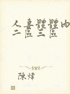 人妻体体内射精二区三区