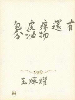 包皮痒还有黄色分泌物